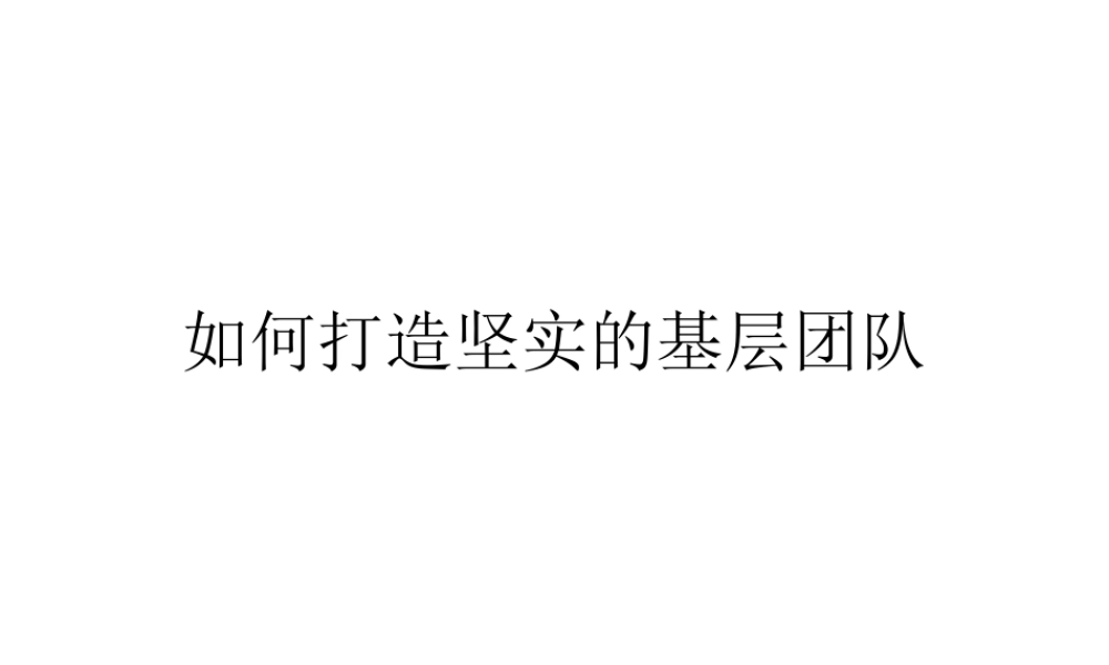 如何打造坚实的基层团队