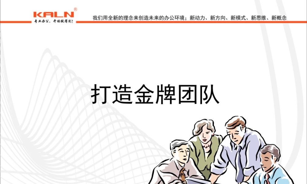 如何打造金牌团队(PPT 56页)