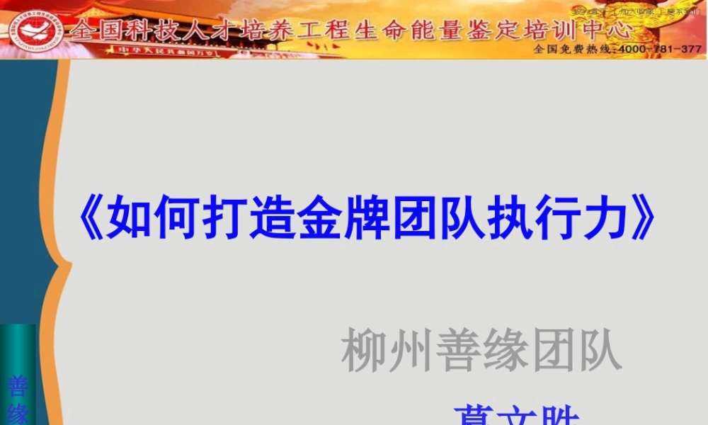 如何打造金牌团队执行力(PPT 101页)