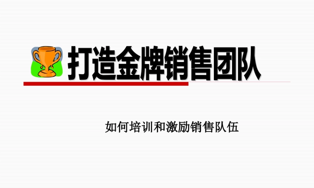 如何打造金牌销售团队