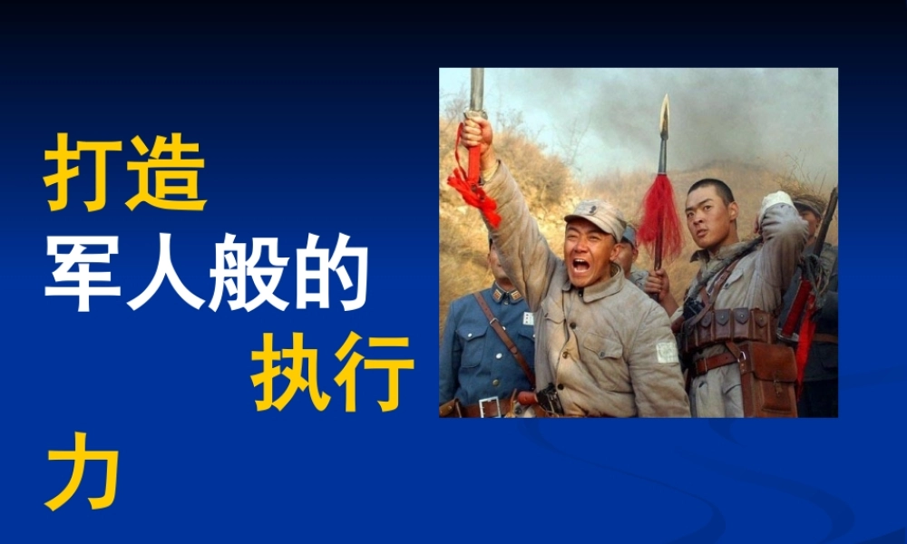 如何打造军人般的执行力