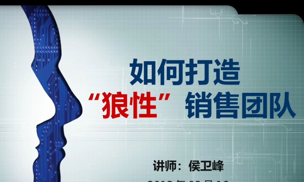 如何打造狼性销售团队(PPT 61页)