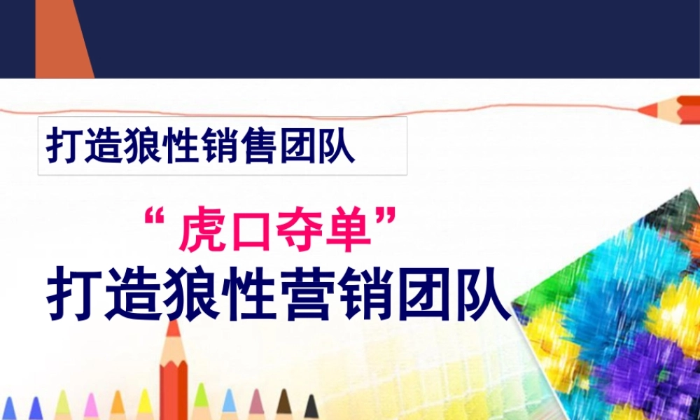如何打造狼性销售团队（PPT48页)
