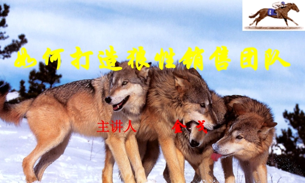 如何打造狼性销售团队