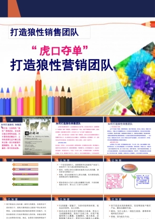 如何打造狼性营销团队