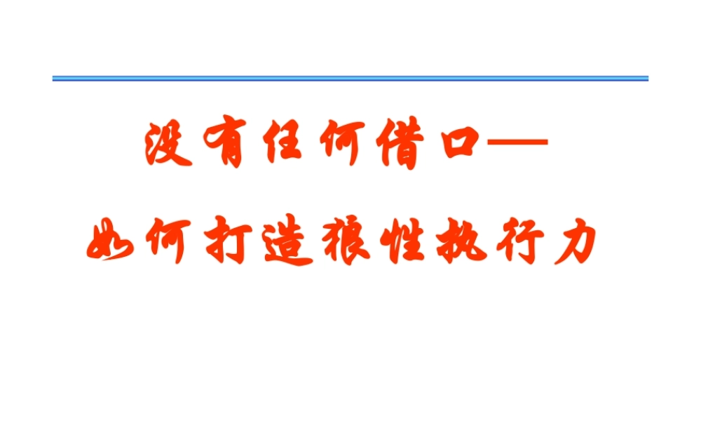 如何打造狼性执行力