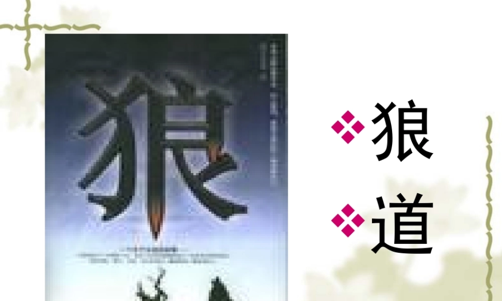 如何打造狼一样的团队