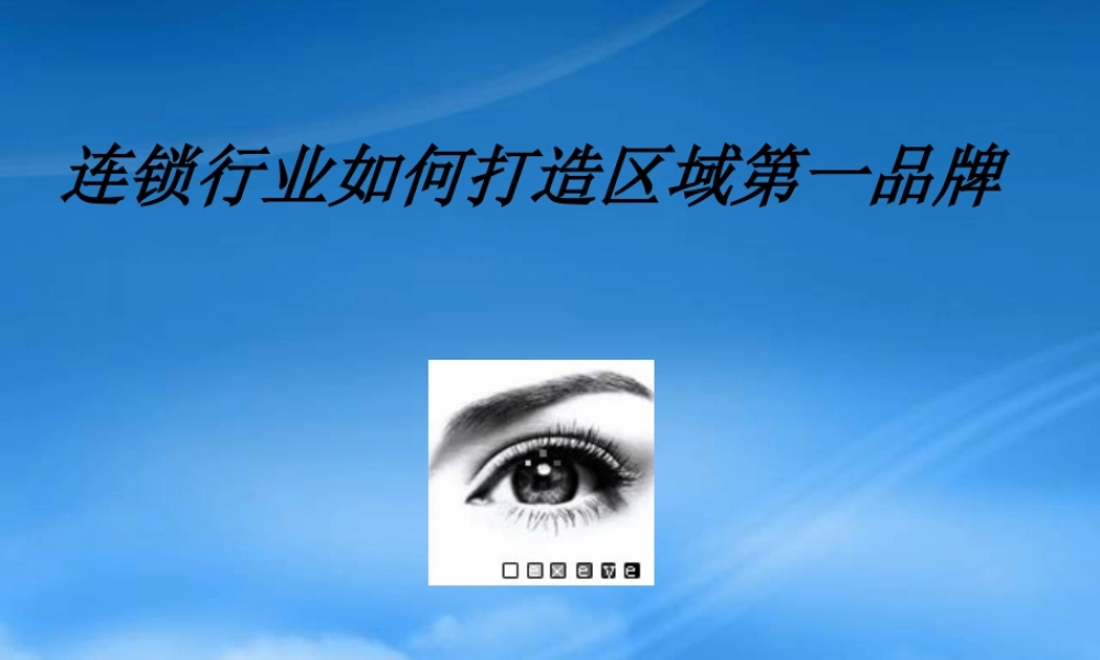 如何打造连锁企业区域第一品牌