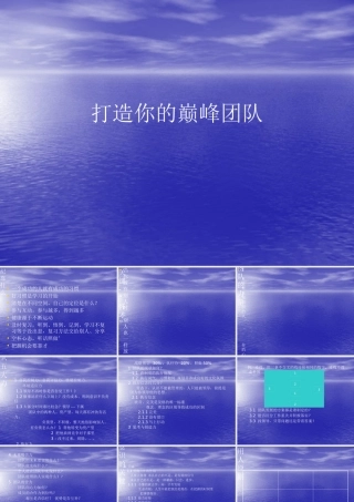 如何打造你的巅峰团队(PPT 页)