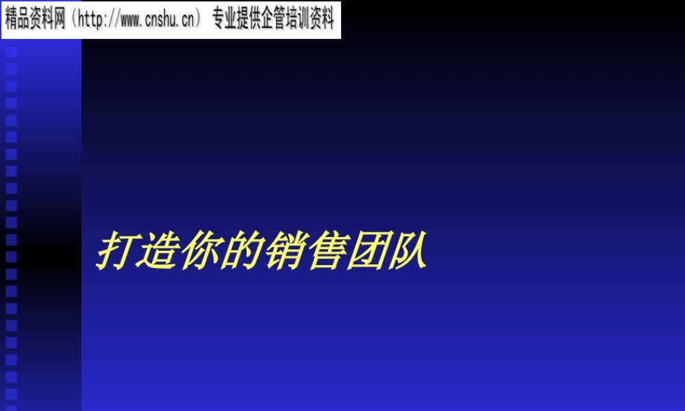 如何打造你的销售团队
