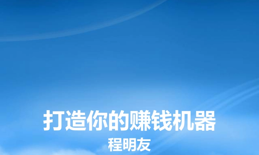如何打造你的赚钱机器