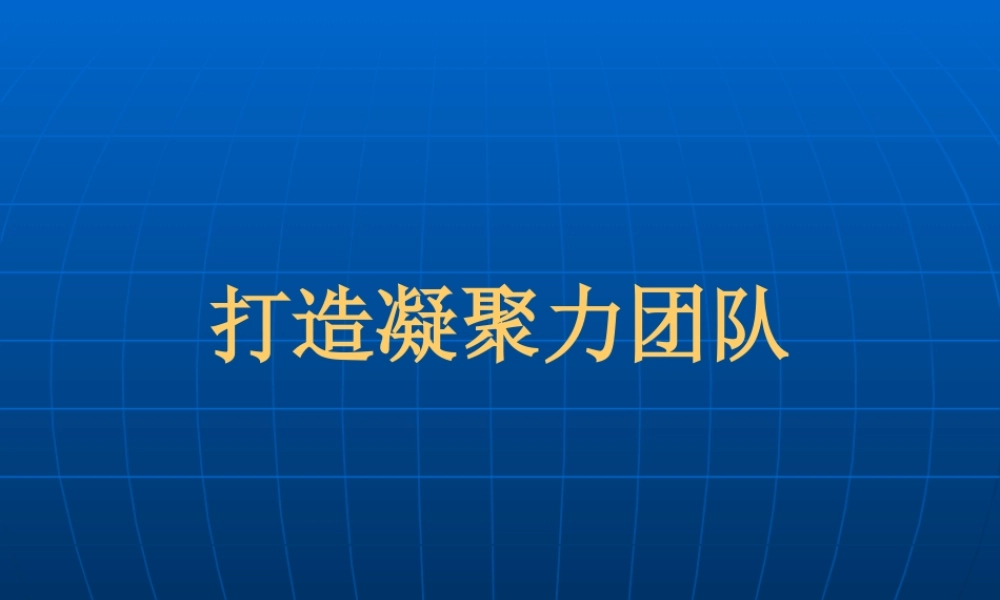 如何打造凝聚力团队