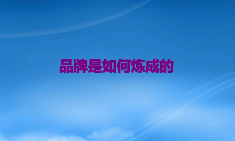 如何打造品牌