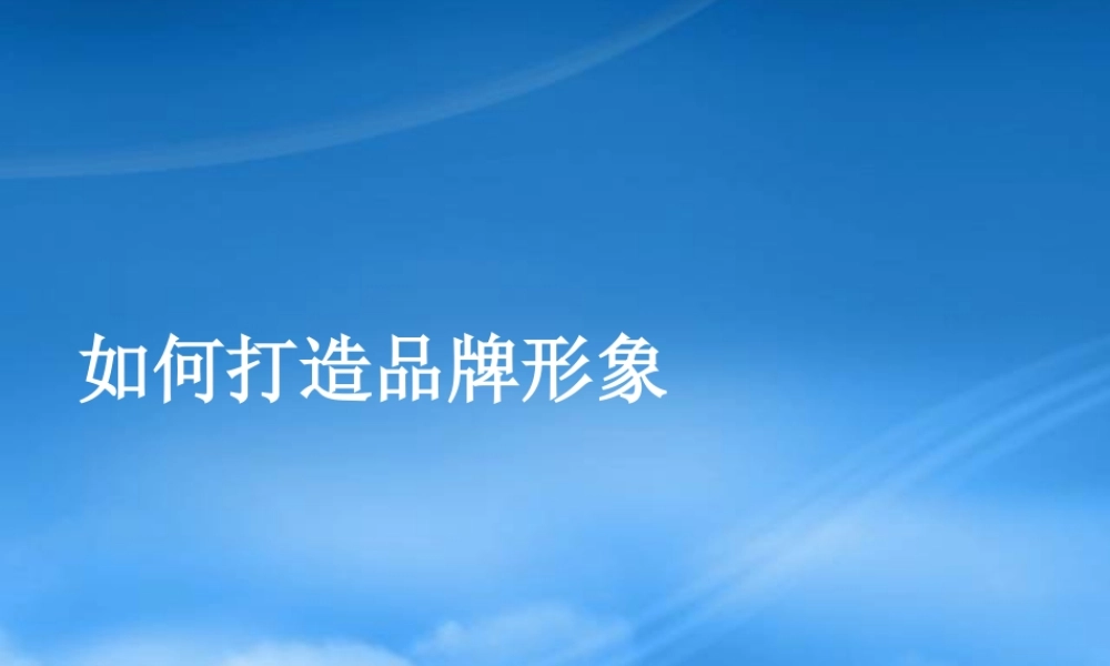 如何打造品牌形象