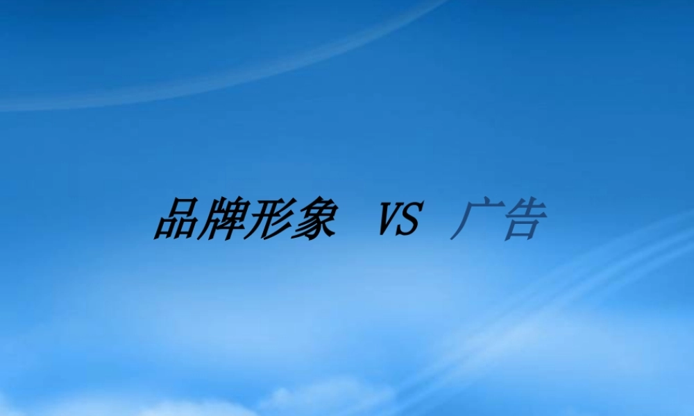 如何打造品牌形象广告