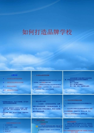 如何打造品牌学校(PPT 36页)