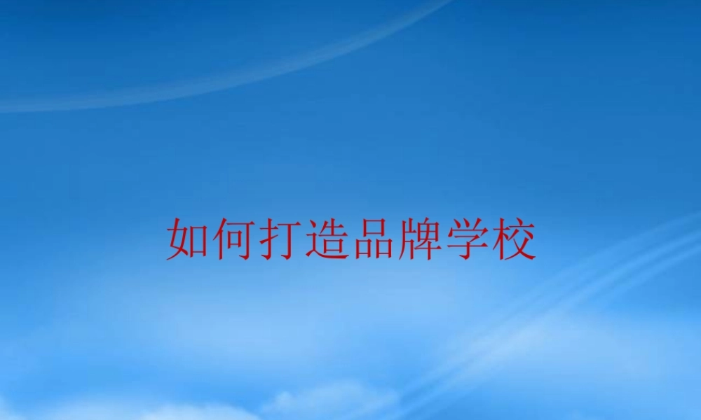 如何打造品牌学校