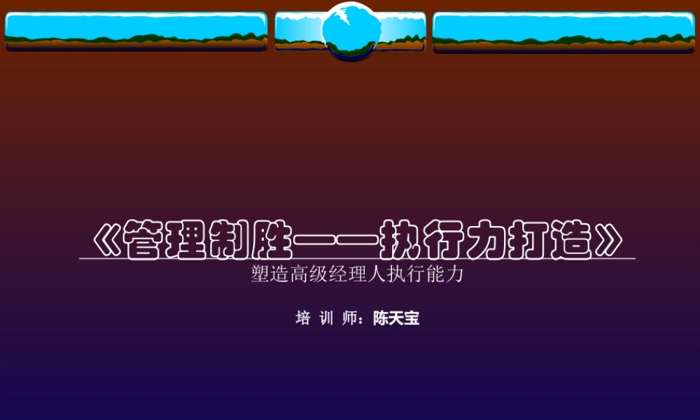 如何打造企业的执行力