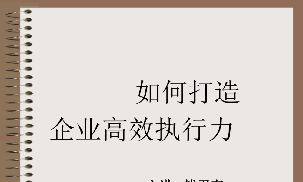 如何打造企业高效执行力培训讲义