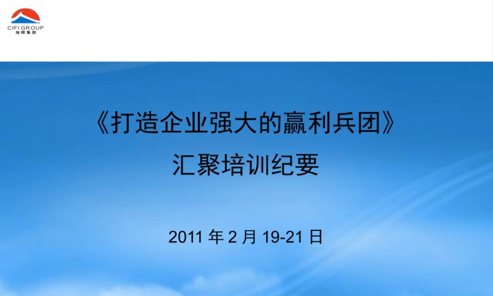 如何打造企业强大的赢利兵团
