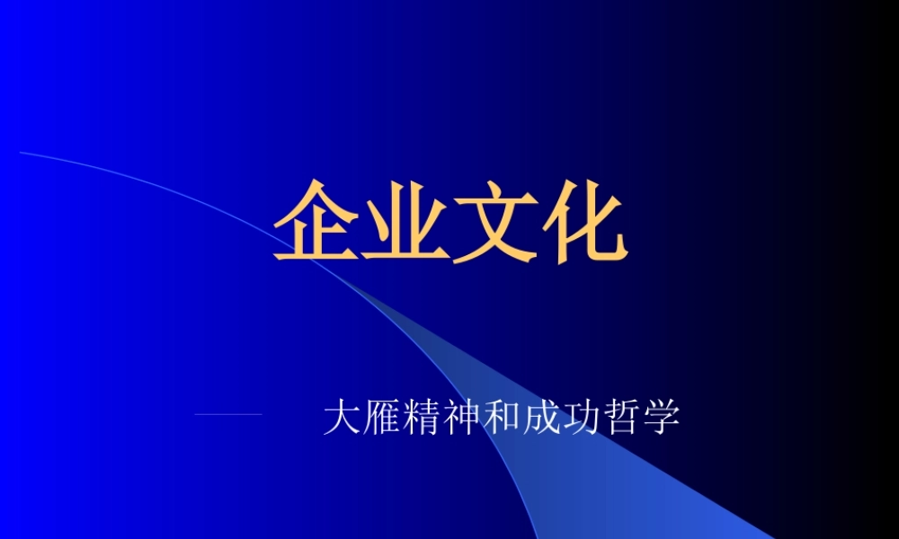 如何打造企业文化培训讲义
