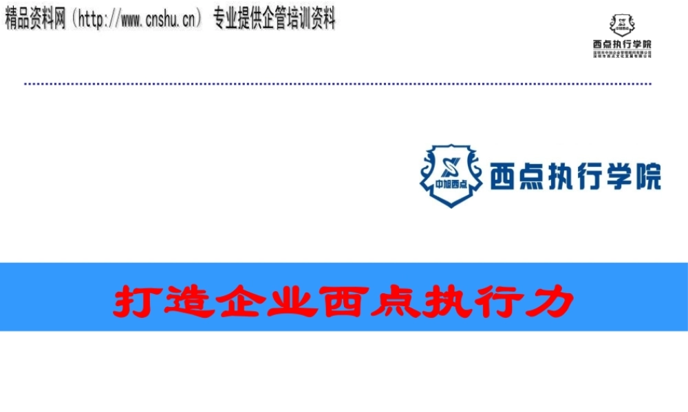 如何打造企业西点执行力