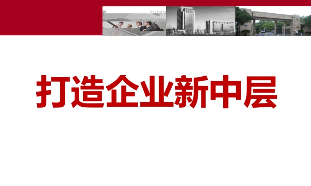 如何打造企业新中层