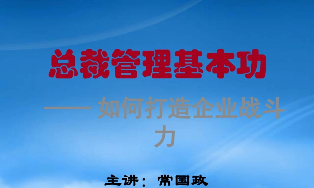 如何打造企业战斗力