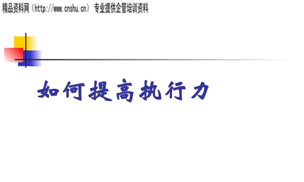 如何打造企业执行力体系