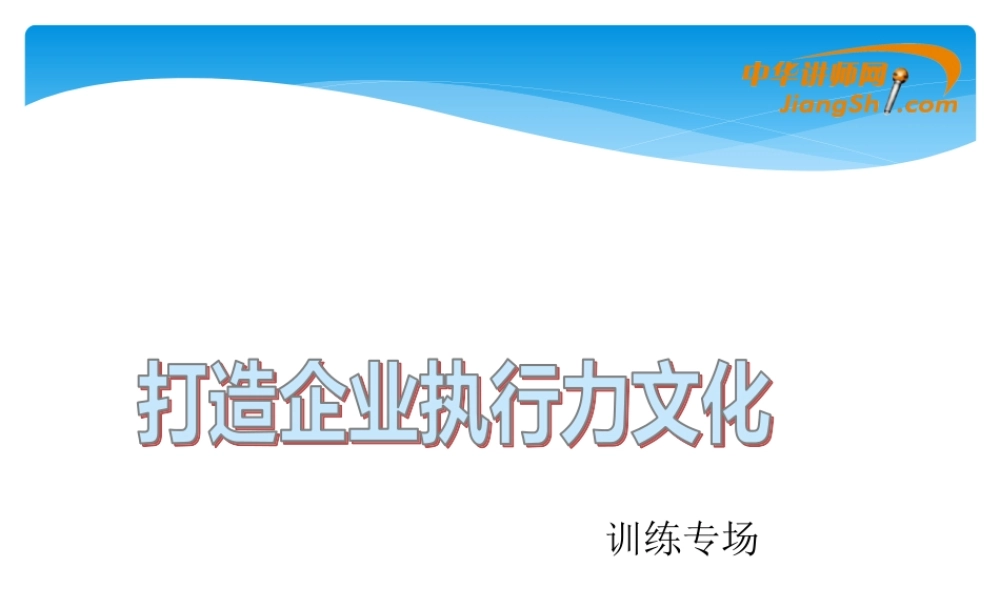 如何打造企业执行力文化