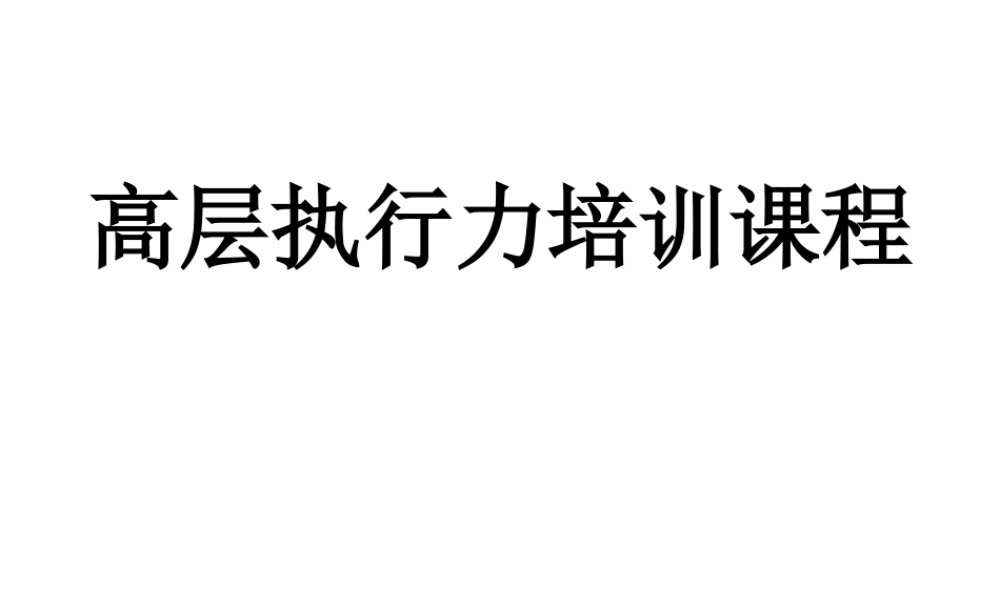 如何打造强大的执行力