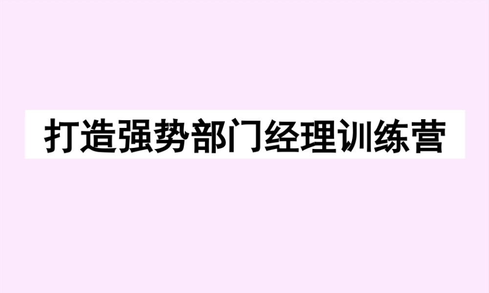 如何打造强势部门经理训练营