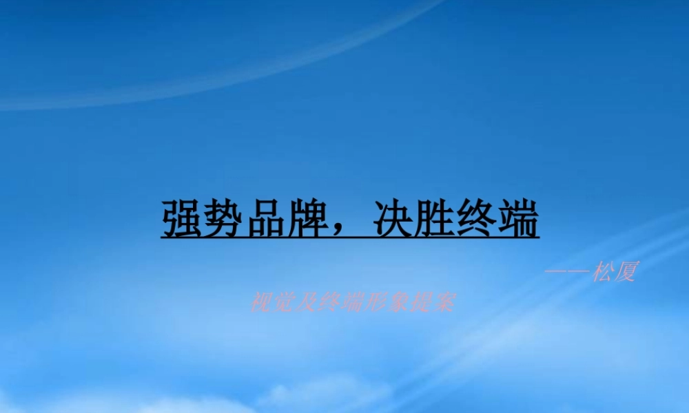 如何打造强势品牌与决胜终端