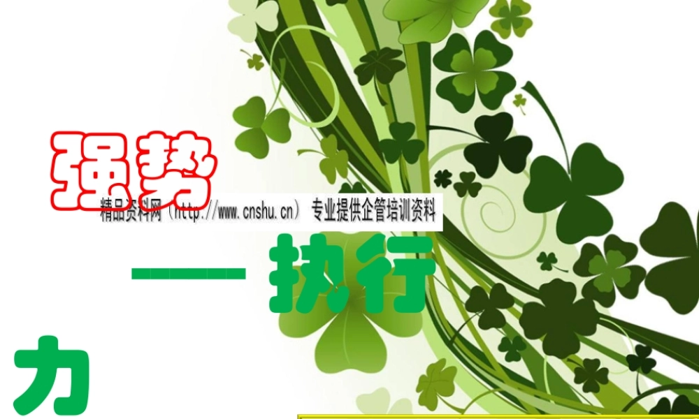 如何打造强势执行力