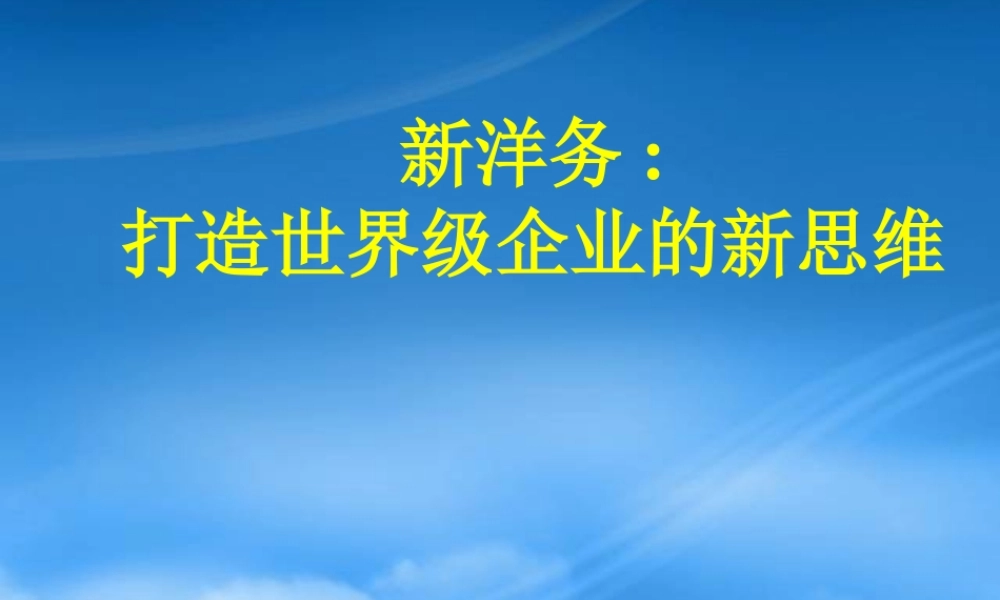 如何打造世界级企业的新思维