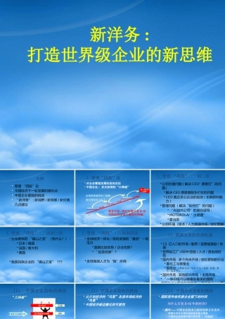 如何打造世界级企业的新思维