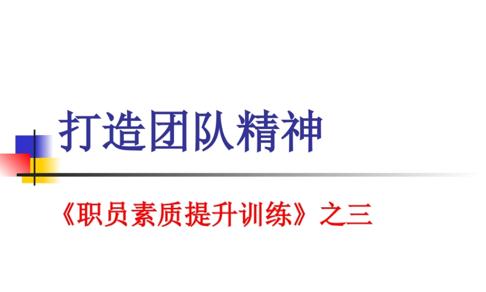 如何打造团队精神(PPT 39页)