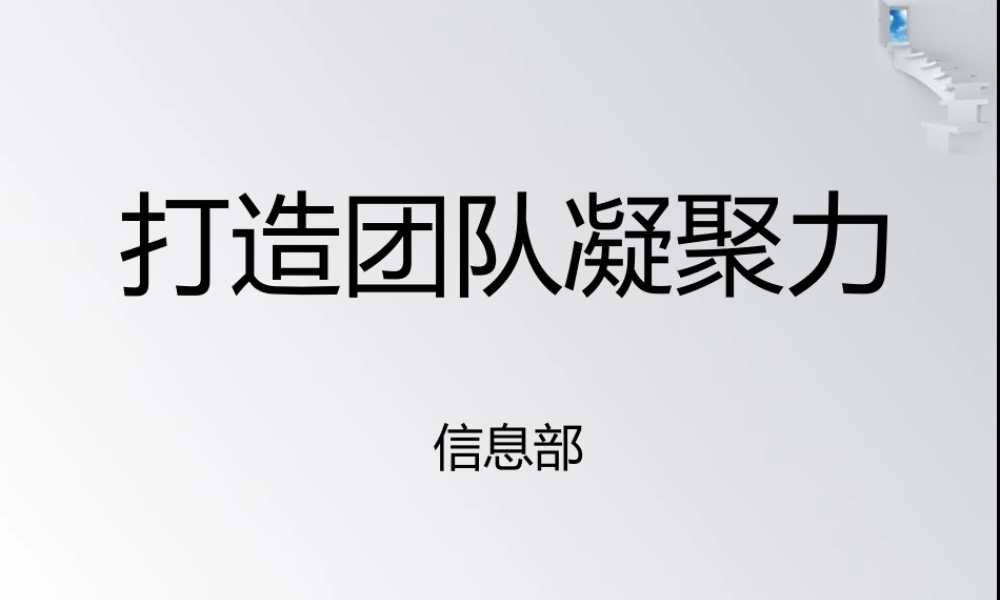 如何打造团队凝聚力(PPT 46页)