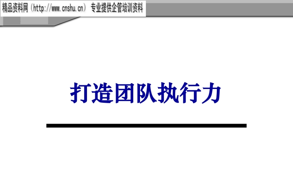 如何打造团队执行力(ppt 128页)