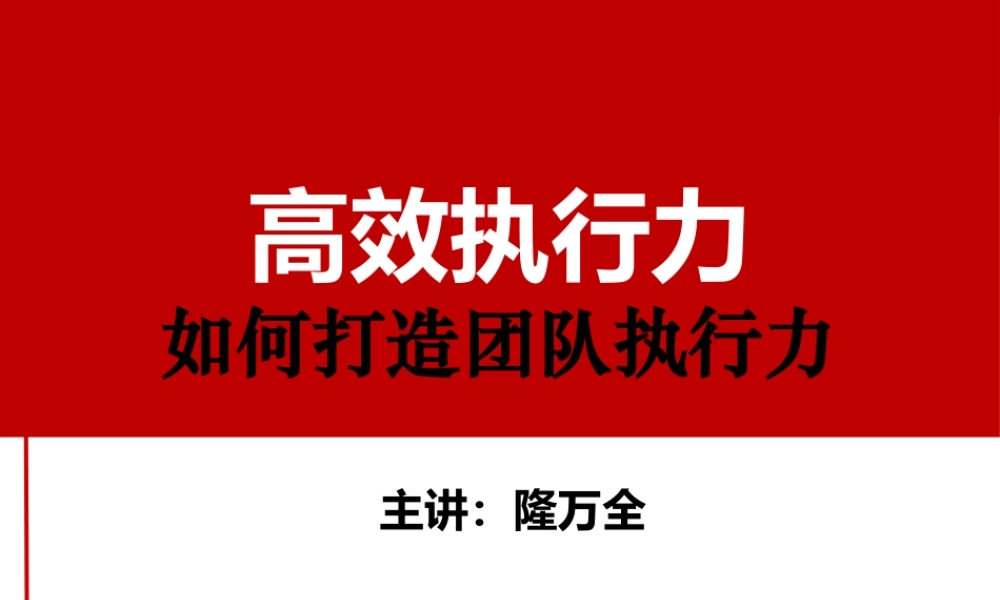 如何打造团队执行力-隆万全