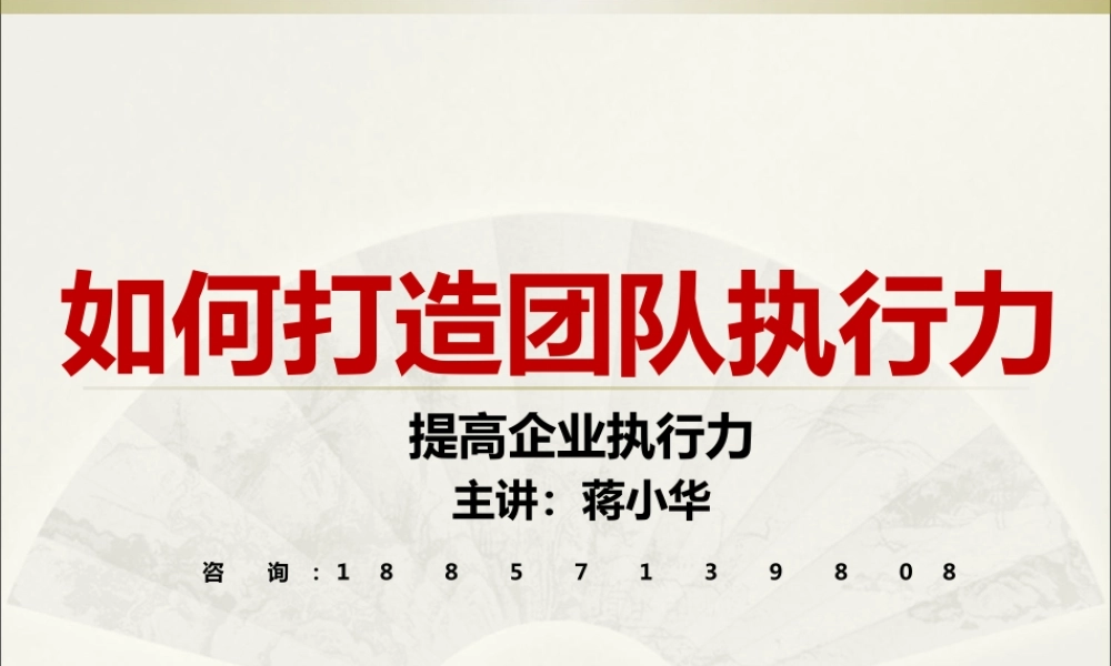 如何打造团队执行力-提高企业执行力讲座