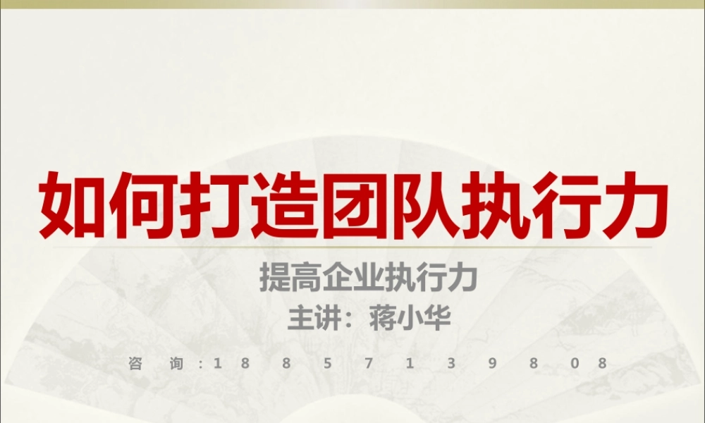 如何打造团队执行力-提高企业执行力-执行力训练营