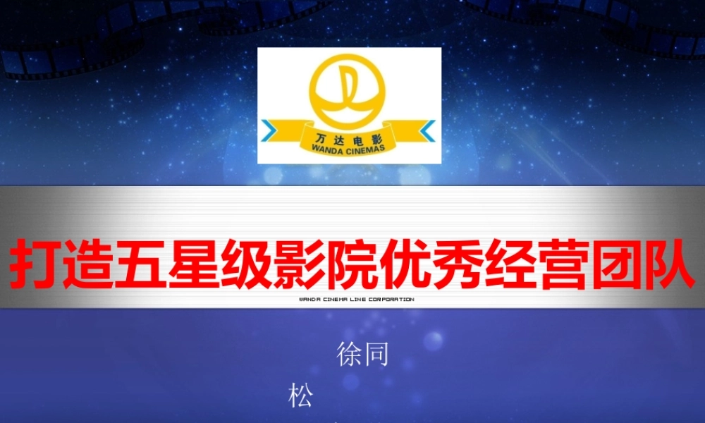 如何打造五星级影院优秀经营团队