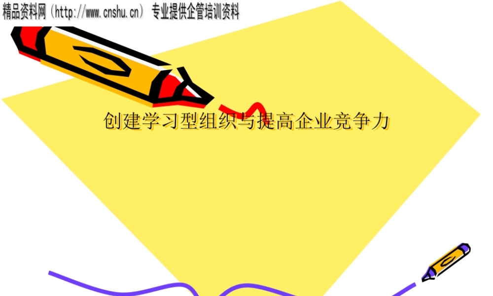 如何打造学习型组织与提高企业竞争力