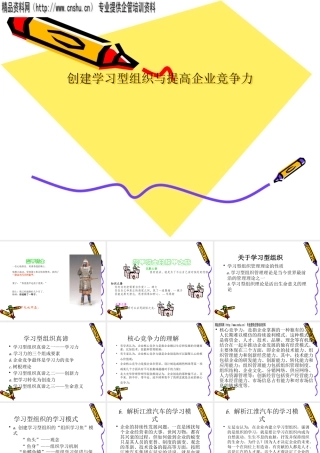 如何打造学习型组织与提高企业竞争力