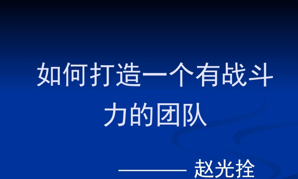 如何打造一个有战斗力的团队