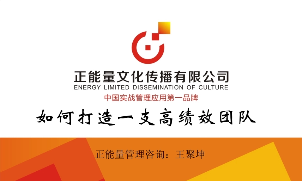 如何打造一支高绩效团队讲义