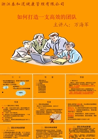 如何打造一支高效的团队(PPT 46页)3