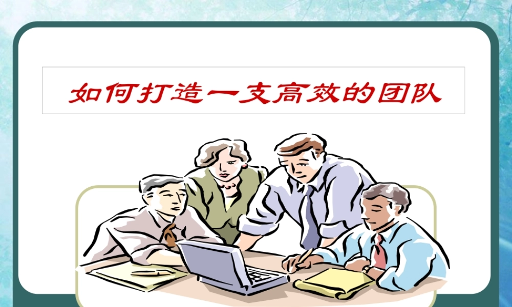 如何打造一支高效的团队(PPT 80页)