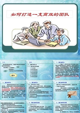 如何打造一支高效的团队(PPT 80页)